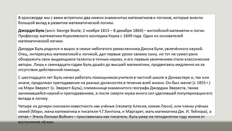 В кроссворде мы с вами встретили два имени знаменитых математиков и логиков, которые внесли большой вклад в развитие математической логики