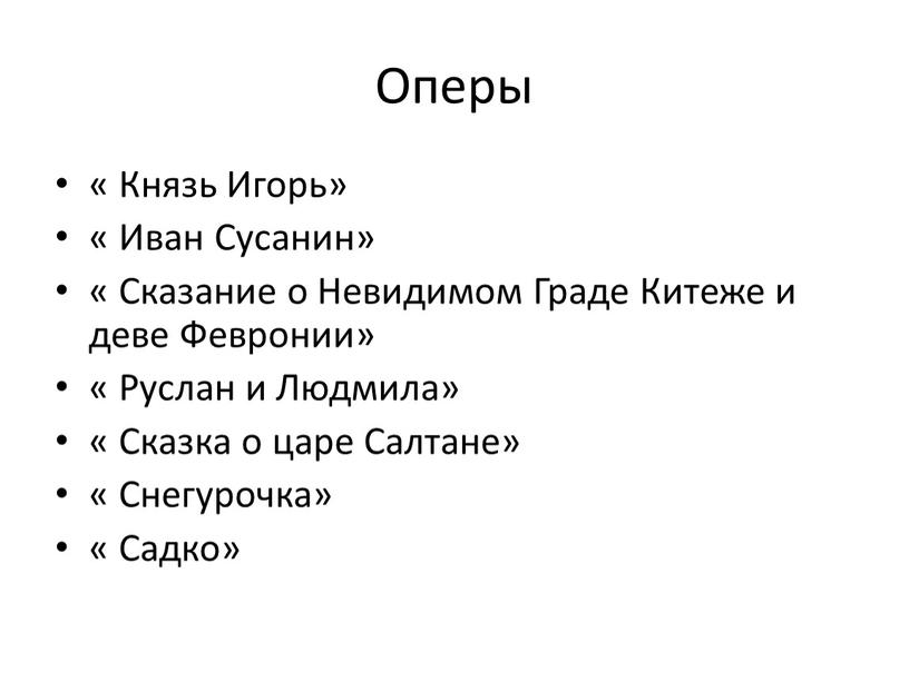 Оперы « Князь Игорь» « Иван Сусанин» «