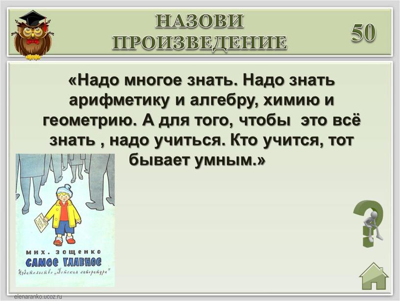 Надо многое знать. Надо знать арифметику и алгебру, химию и геометрию