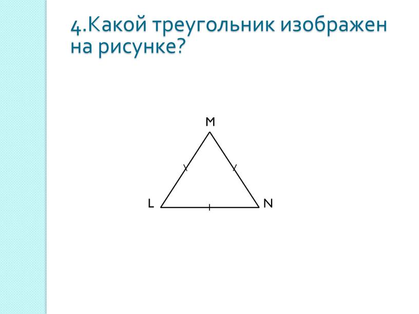 L M N 4.Какой треугольник изображен на рисунке?