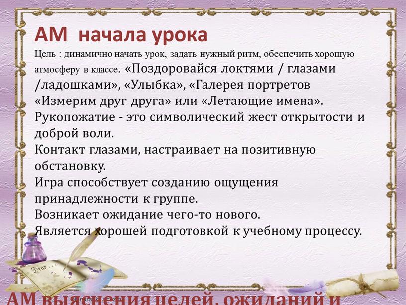 АМ начала урока Цель : динамично начать урок, задать нужный ритм, обеспечить хорошую атмосферу в классе