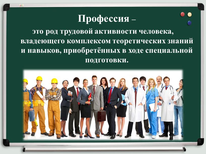 Профессия – это род трудовой активности человека, владеющего комплексом теоретических знаний и навыков, приобретённых в ходе специальной подготовки