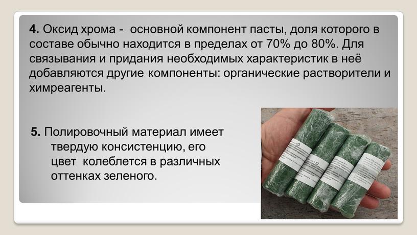 Оксид хрома - основной компонент пасты, доля которого в составе обычно находится в пределах от 70% до 80%