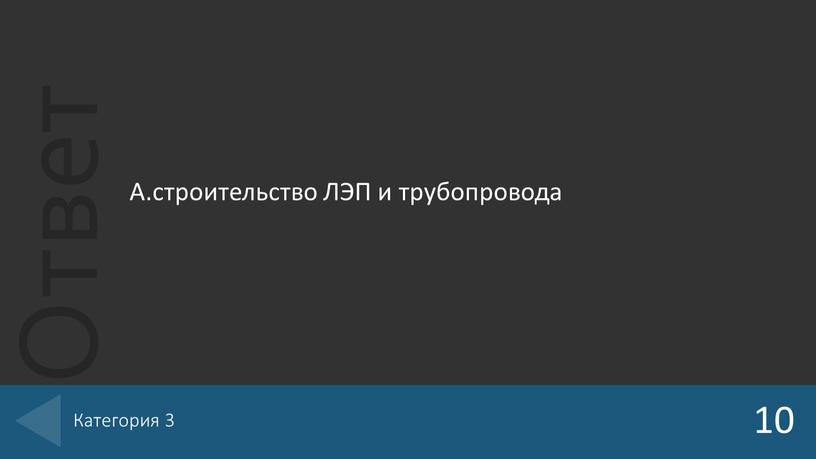 А.строительство ЛЭП и трубопровода 10