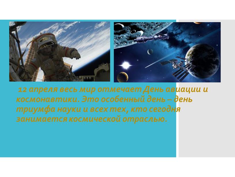 День авиации и космонавтики. Это особенный день – день триумфа науки и всех тех, кто сегодня занимается космической отраслью