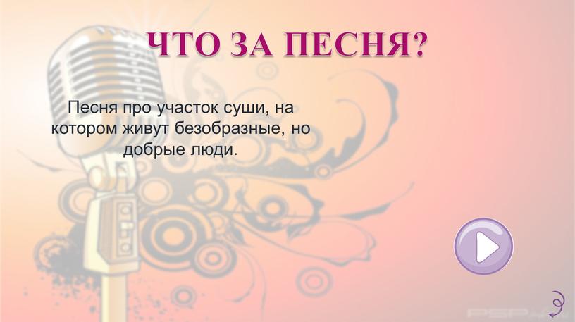 ЧТО ЗА ПЕСНЯ? Песня про участок суши, на котором живут безобразные, но добрые люди