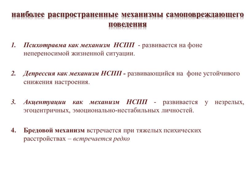 Психотравма как механизм НСПП - развивается на фоне непереносимой жизненной ситуации