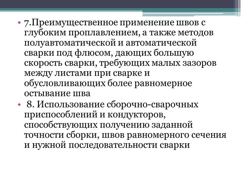 Преимущественное применение швов с глубоким проплавлением, а также методов полуавтоматической и автоматической сварки под флюсом, дающих большую скорость сварки, требующих малых зазоров между листами при…