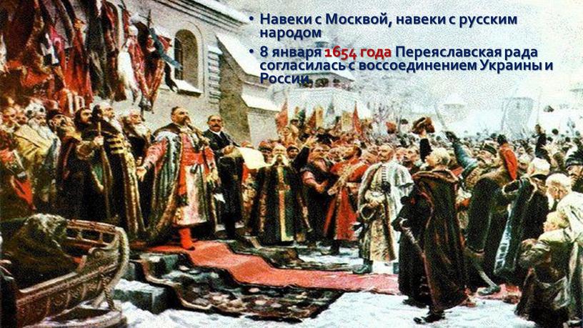 Навеки с Москвой, навеки с русским народом 8 января 1654 года