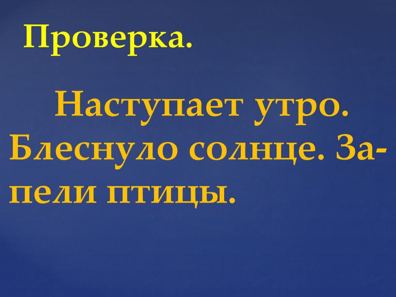 Проверка. Наступает утро.