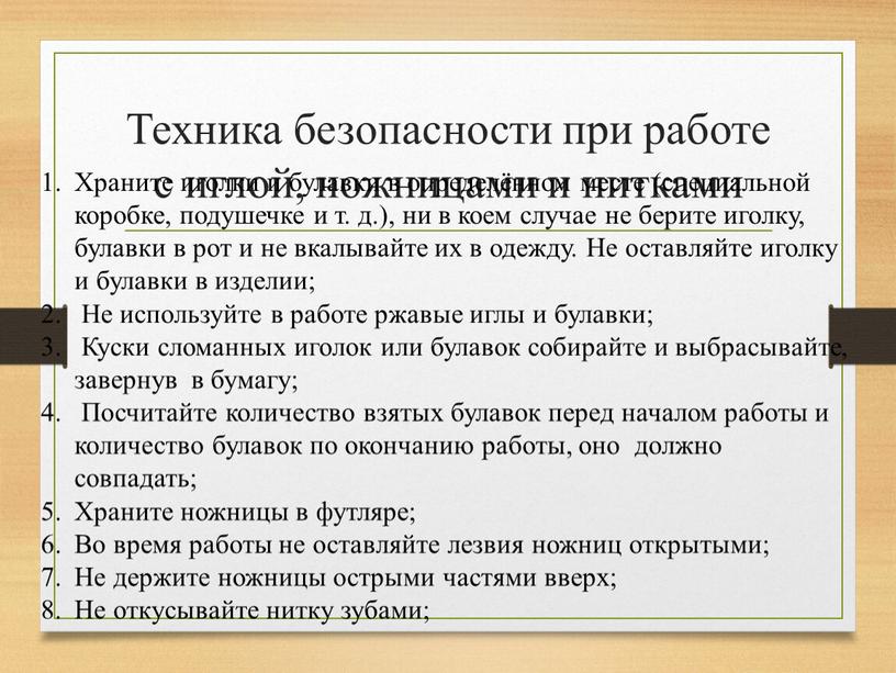 Техника безопасности при работе с иглой, ножницами и нитками