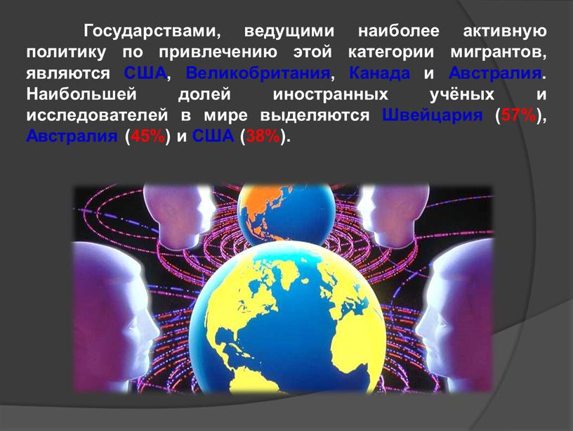 Государствами, ведущими наиболее активную политику по привлечению этой категории мигрантов, являются