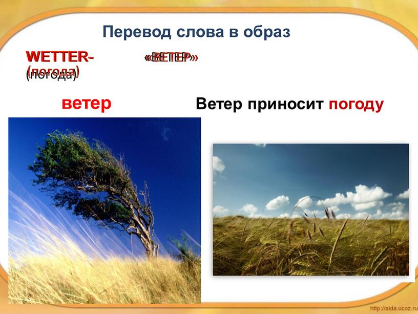 WETTER- «ВЕТЕР» (погода) ветер