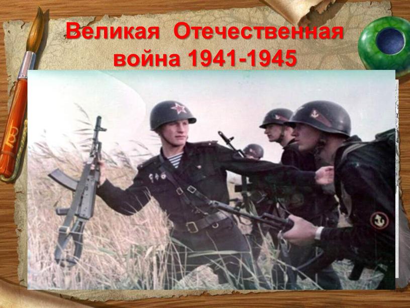 Великая Отечественная война 1941-1945