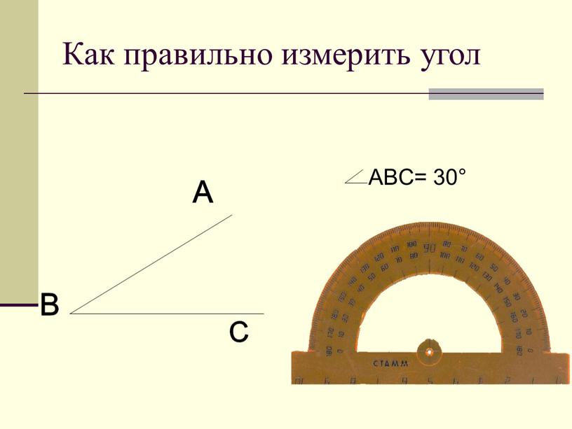 Как правильно измерить угол A B