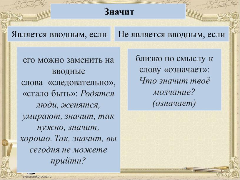 Значит Является вводным, если Не является вводным, если его можно заменить на вводные слова «следовательно», «стало быть»: