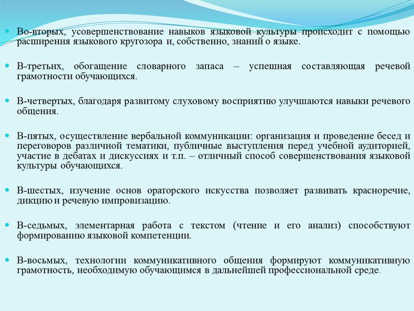 Во-вторых, усовершенствование навыков языковой культуры происходит с помощью расширения языкового кругозора и, собственно, знаний о языке