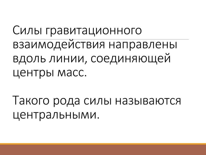 Силы гравитационного взаимодействия направлены вдоль линии, соединяющей центры масс