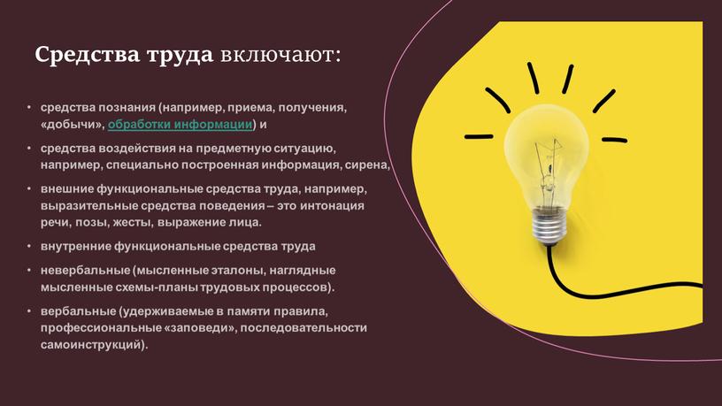 средства познания (например, приема, получения, «добычи», обработки информации) и средства воздействия на предметную ситуацию, например, специально построенная информация, сирена, внешние функциональные средства труда, например, выразительные…