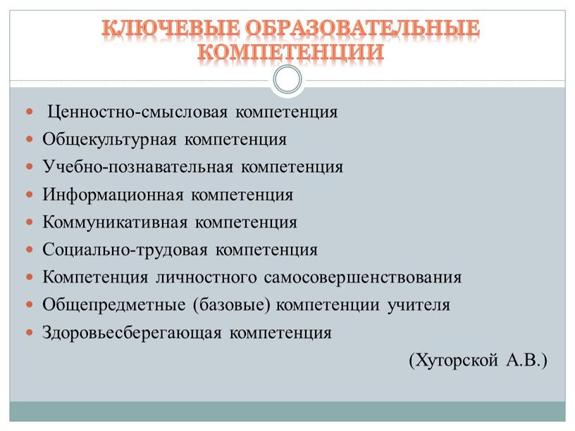 Ключевые образовательные компетенции