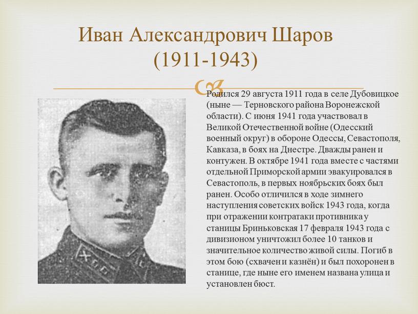 Иван Александрович Шаров (1911-1943)