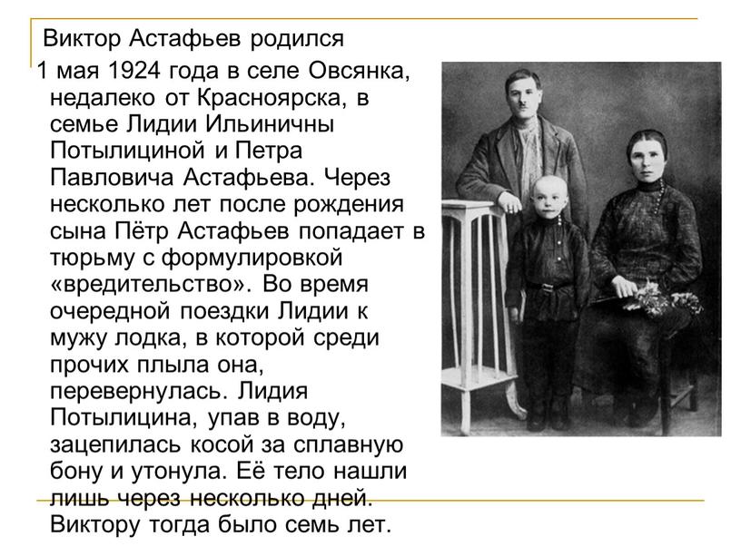 Виктор Астафьев родился 1 мая 1924 года в селе