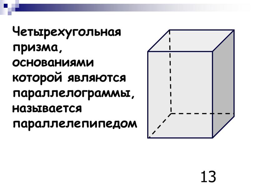 Четырехугольная призма, основаниями которой являются параллелограммы, называется параллелепипедом 13