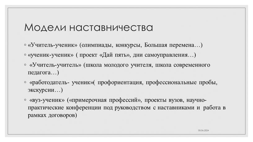 Модели наставничества «Учитель-ученик» (олимпиады, конкурсы,