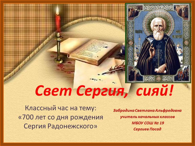 Свет Сергия, сияй! Забродина