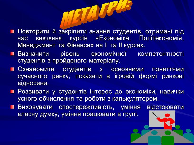 Повторити й закріпити знання студентів, отримані під час вивчення курсів «Економіка,