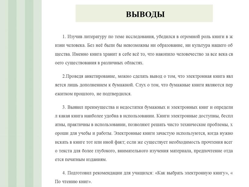 Изучив литературу по теме исследования, убедился в огромной роль книги в жизни человека