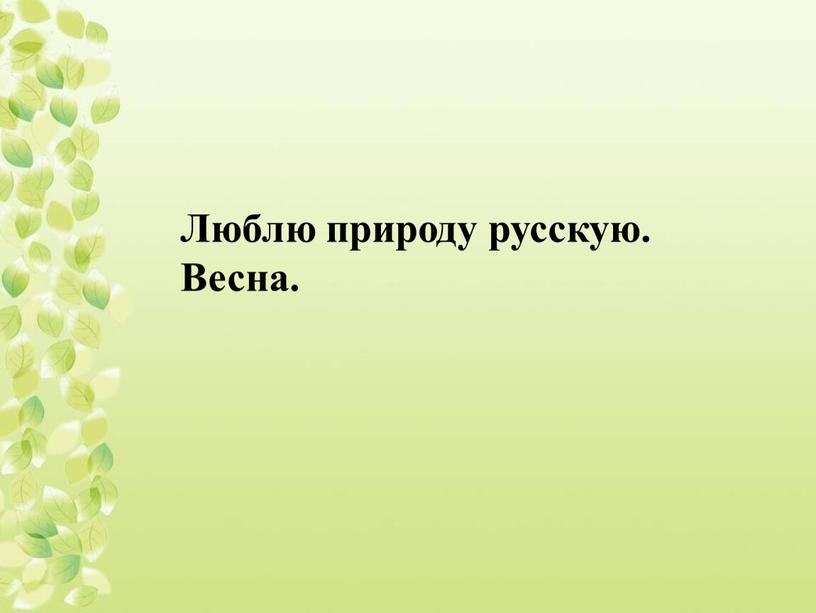 Люблю природу русскую. Весна.