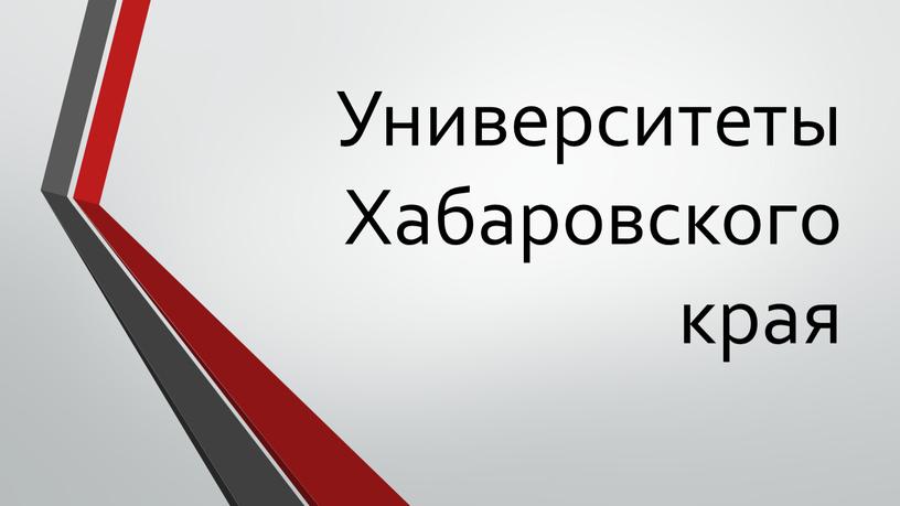 Университеты Хабаровского края