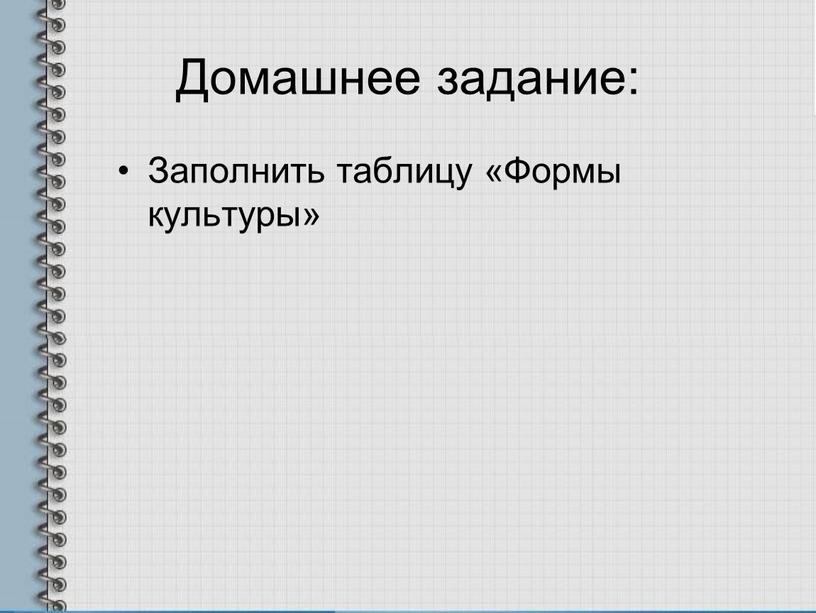 Домашнее задание: Заполнить таблицу «Формы культуры»