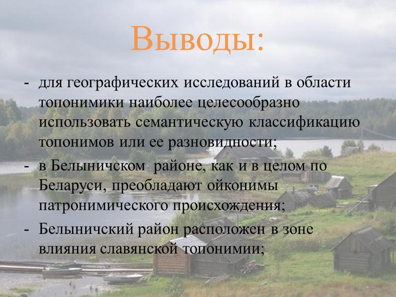 Выводы: для географических исследований в обла­сти топонимики наиболее целесообразно использовать семантическую классифика­цию топонимов или ее разновидности; в