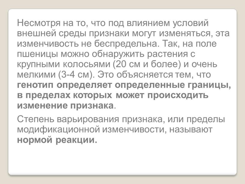 Несмотря на то, что под влиянием условий внешней среды признаки могут изменяться, эта изменчивость не беспредельна