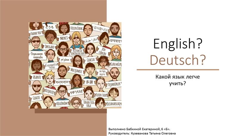 English? Deutsch? Какой язык легче учить?