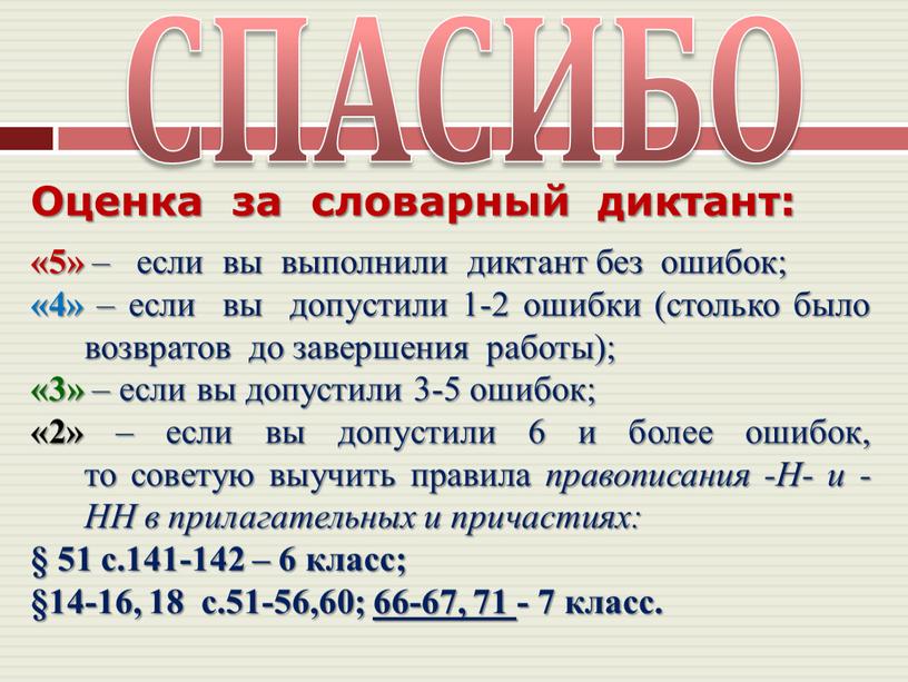 СПАСИБО Оценка за словарный диктант: «5» – если вы выполнили диктант без ошибок; «4» – если вы допустили 1-2 ошибки (столько было возвратов до завершения…