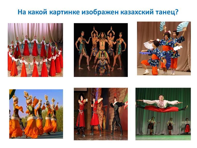 На какой картинке изображен казахский танец?