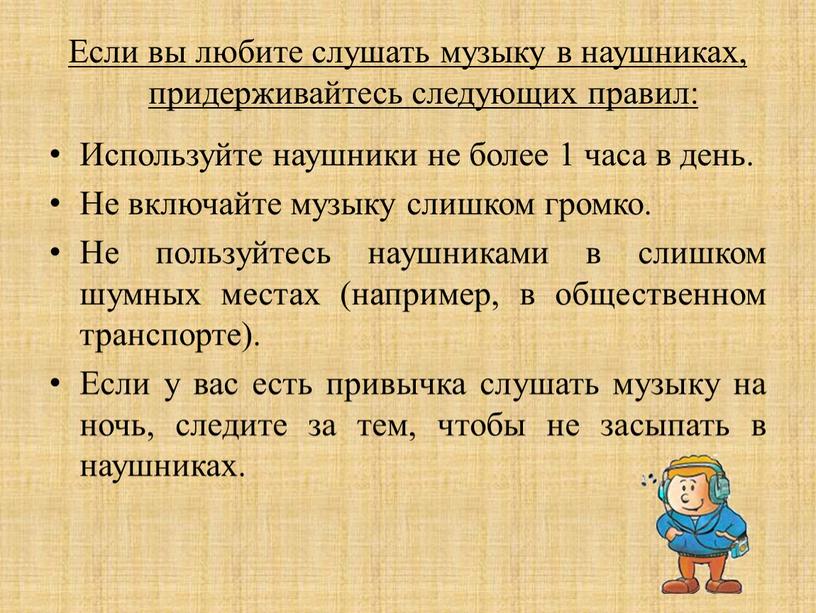 Если вы любите слушать музыку в наушниках, придерживайтесь следующих правил: