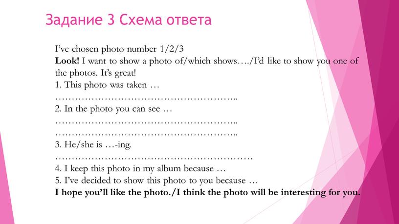 Задание 3 Схема ответа I’ve chosen photo number 1/2/3