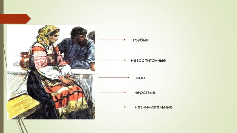 грубые невоспитанные злые черствые невнимательные