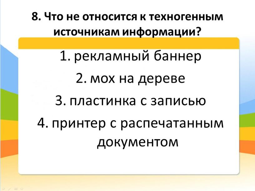 Что не относится к техногенным источникам информации? рекламный баннер мох на дереве пластинка с записью принтер с распечатанным документом