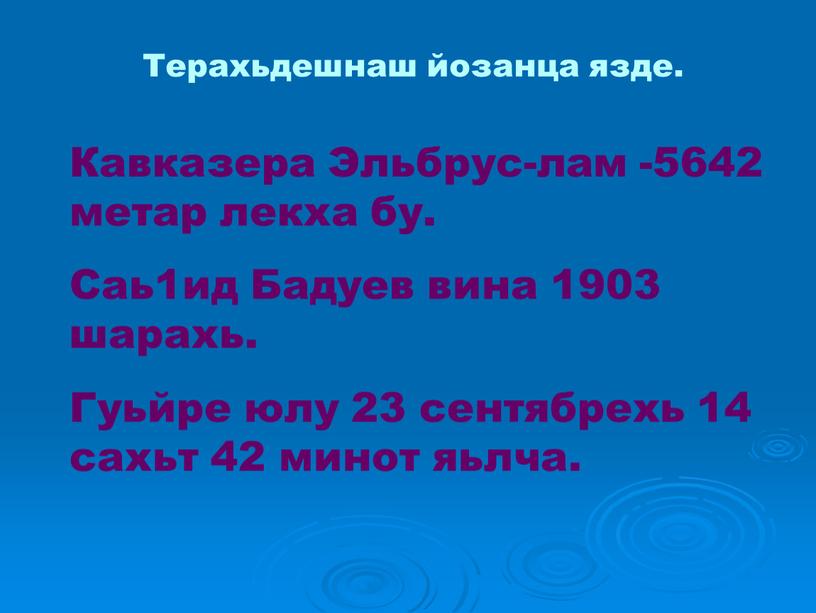 Кавказера Эльбрус-лам -5642 метар лекха бу