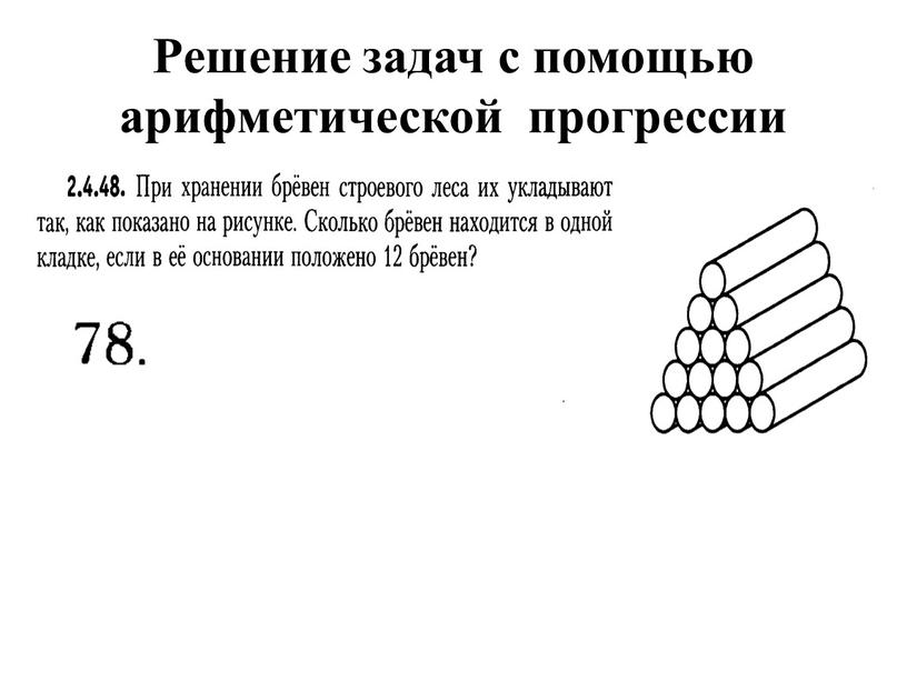 Решение задач с помощью арифметической прогрессии