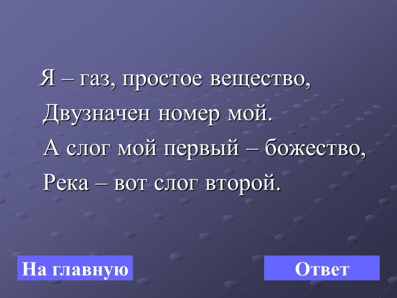 Я – газ, простое вещество, Двузначен номер мой