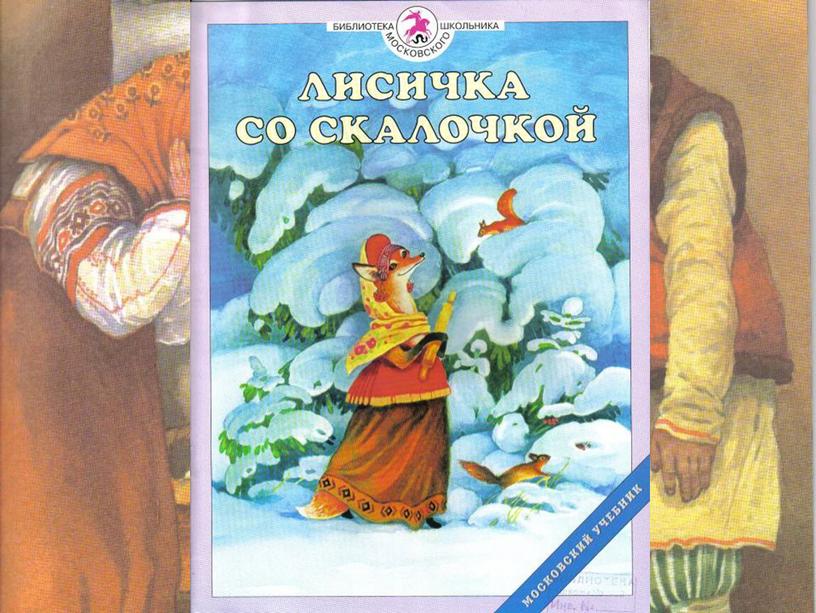 Где же моя скалочка? -Дайте мне за неё курочку