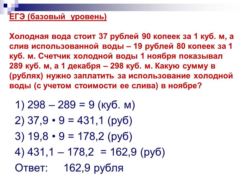 ЕГЭ (базовый уровень) Холодная вода стоит 37 рублей 90 копеек за 1 куб