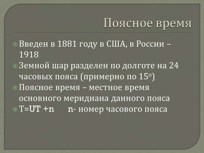 Поясное время Введен в 1881 году в