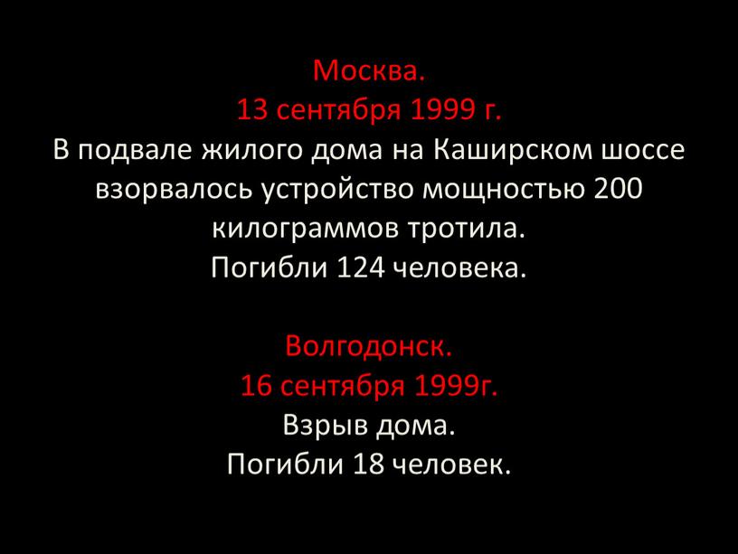 Москва. 13 сентября 1999 г. В подвале жилого дома на